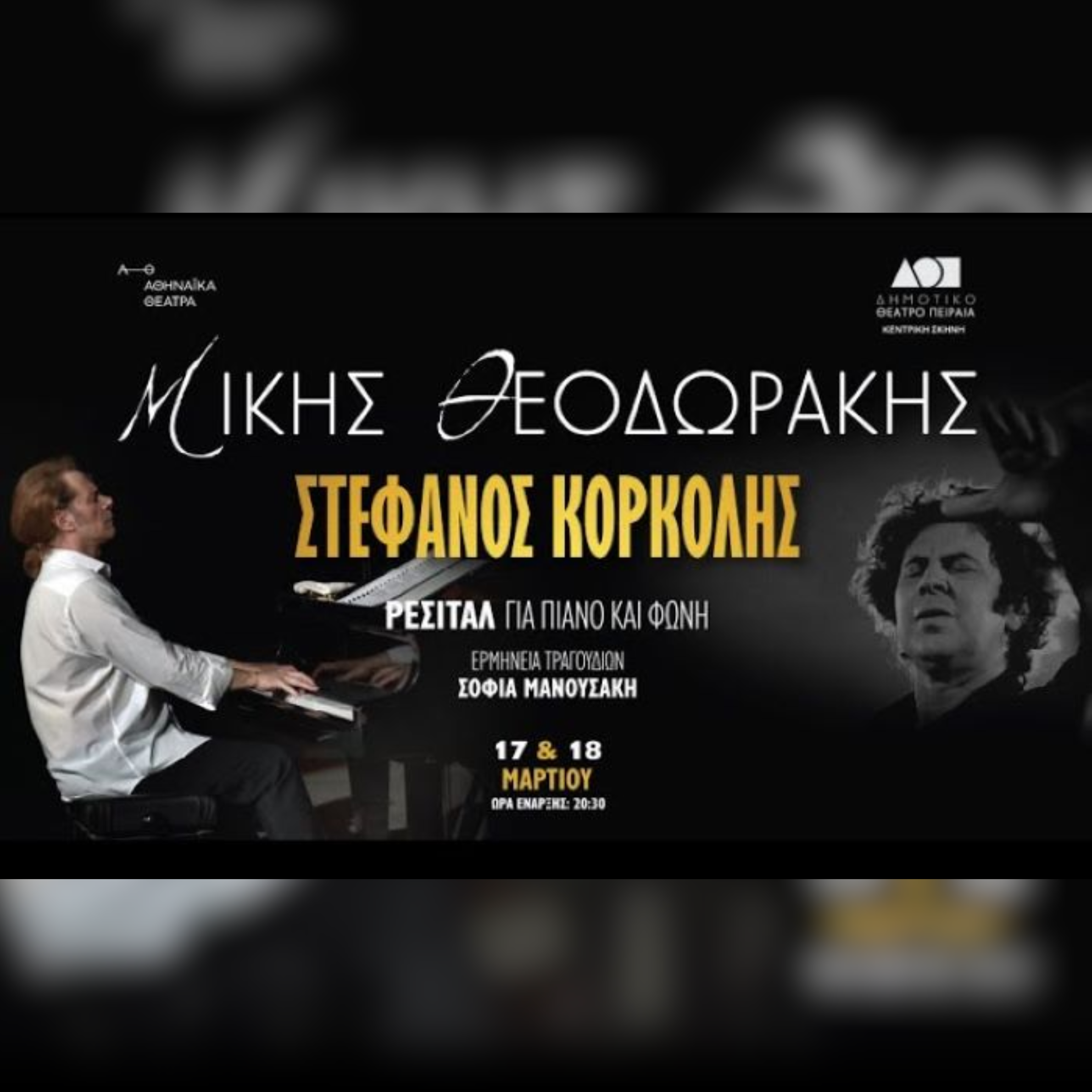 ΣΤΕΦΑΝΟΣ ΚΟΡΚΟΛΗΣ ΣΕ ΕΡΓΑ ΜΙΚΗ ΘΕΟΔΩΡΑΚΗ 